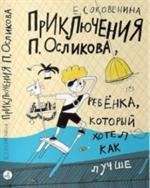 Приключения П. Осликова, ребёнка, который хотел как лучше