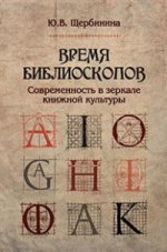 Время библиоскопов. Современность в зеркале книжной культуры