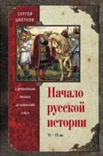 Начало русской истории. С древнейших времен до княжения Олега