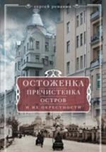 Остоженка, Пречистенка, Остров и их окрестности