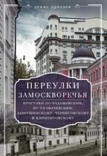 Переулки Замоскворечья. Прогулки по Кадашевским, Толмаческим, Лаврушинскому