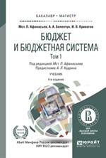 Бюджет и бюджетная система. В 2т. Том 1. Учебник. 4-е изд. 