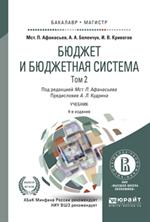 Бюджет и бюджетная система. В 2т. Том 2. Учебник. 4-е изд. 