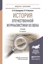 История отечественной журналистики ХХ века. уч. 2-е изд. 