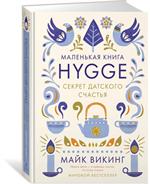 Hygge. Секрет датского счастья