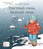 Грустный гном, веселый гном