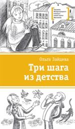 Три шага из детства