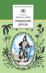 Жизнь и удивительные приключения морехода Робинзон Крузо/ШБ