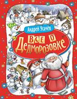 Все о Дедморозовке