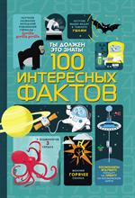 Ты должен это знать!100 интересных фактов