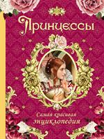 Принцессы. Самая красивая энциклопедия