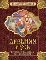 Древняя Русь. История в рассказах