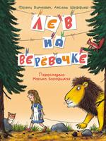 Лев на верёвочке