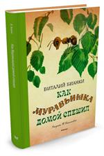 Как муравьишка домой спешил