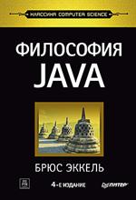 Философия Java. 4-е изд. 