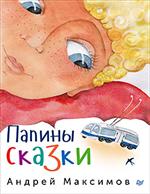 Папины сказки