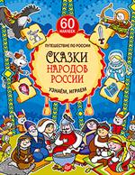 Сказки народов России. Узнаем, играем