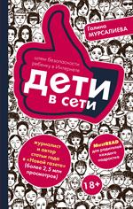 Дети в сети. Шлем безопасности ребенку в интернете