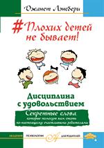 #Плохих детей не бывает!Дисциплина с удовольствием. Секретные слова, которые