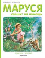 Маруся спешит на помощь