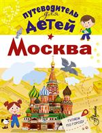 Путеводитель для детей. Москва