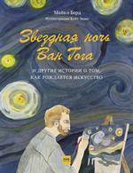 Звездная ночь Ван Гога и другие истории о том, как рождается искусство.