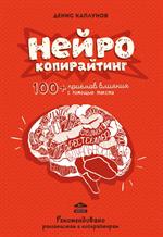 Нейрокопирайтинг. 100+приёмов влияния с помощью текста