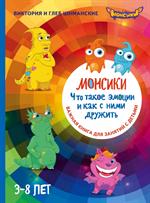 Монсики. Что такое эмоции и как с ними дружить. Важная книга для занятий с