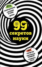 99 секретов науки