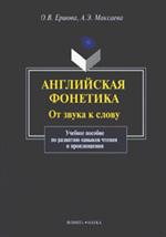 Английская фонетика. От звука к слову. (+ CD) 7-е изд. . Уч. пос. 