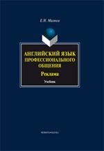 Английский язык профессионального общения(реклама). Учебник