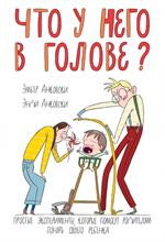 Что у него в голове?Простые эксперименты, которые помогут родителям понять