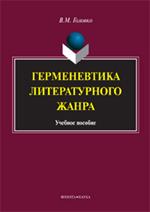 Герменевтика литературного жанра. Учебное пособие. 5-е изд.