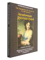 Загадочная русская душа. Произведения русских писателей XIX—XX вв. 