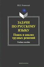 Задачи по русскому языку. Поиск и анализ трудных решений. Учеб. пособие. 