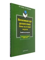 Интенсивный курс русского языка. Почему так не говорят по-русски