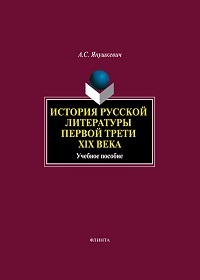 История русской литературы первой трети XIX века. Уч. пос. 4-е изд. 