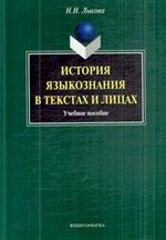 История языкознания в текстах и лицах