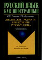 Лексические трудности при изучении русского языка. Уч. пос. 6-е изд. 