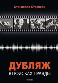 Дубляж: в поисках правды. 7-е изд.