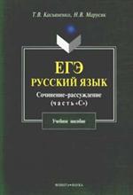 ЕГЭ. Русский язык. Сочинение-рассуждение. Часть "С". 4-е изд. 