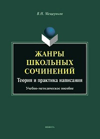 Жанры школьных сочинений. Теория и практика написания: учеб. -мет. пос. 7-изд.