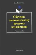 Обучение эмоциональному речевому воздействию. Учебное пособие