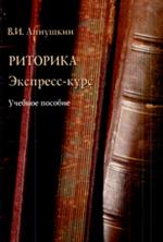Риторика. Экспресс-курс. 7-е изд.
