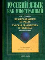 Русская грамматика в таблицах. Russian Grammar in Tables. Уч. пос. 