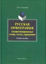 Русская орфография. Алгоритмизированные схемы, тесты, упражнения