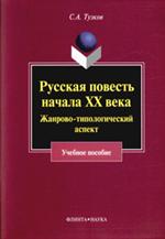 Русская повесть начала XX века. Жанрово-типологический аспект