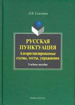 Русская пунктуация. Алгоритмизированные схемы, тесты, упражнения