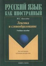 Лексика и словообразование. 4-е изд. 