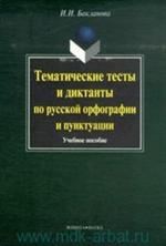 Тематические тесты и диктанты по русской орфографиии пунктуации. Уч. пос. 8-е изд. 